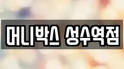 머니박스 성수역점