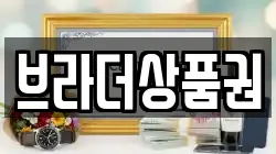 브라더상품권