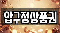 압구정상품권