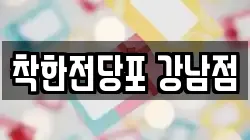 착한전당포 강남점