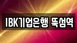 IBK기업은행 뚝섬역