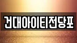 서울특별시 성동구 성수동2가 전당포, 상품권판매, 상품권매매, 환전