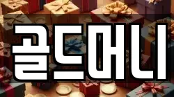 골드머니
