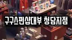 구구스펀샵대부 청담지점