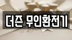 더즌 무인환전기