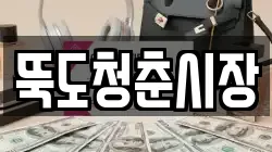 뚝도청춘시장