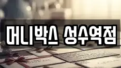 머니박스 성수역점