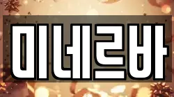 미네르바