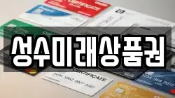 성수미래상품권