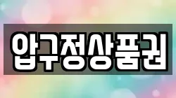 압구정상품권
