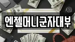 엔젤머니군자대부