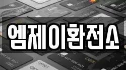 엠제이환전소