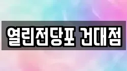 열린전당포 건대점