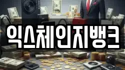 익스체인지뱅크