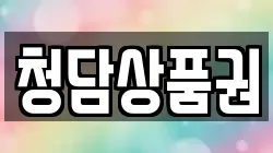 청담상품권