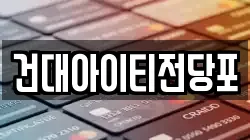 건대아이티전당포
