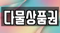다물상품권