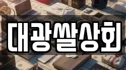 대광쌀상회