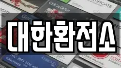 대한환전소