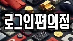 로그인편의점