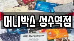 머니박스 성수역점