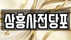 서울특별시 성동구 송정동 전당포, 상품권판매, 상품권매매, 환전