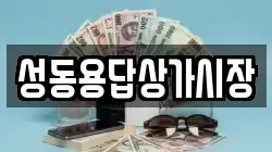 성동용답상가시장