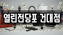 열린전당포 건대점