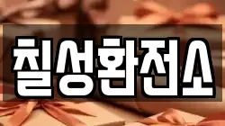 칠성환전소