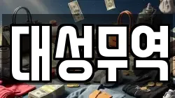 대성무역