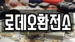 로데오환전소
