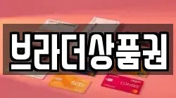 브라더상품권