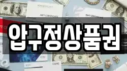 압구정상품권