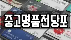 중고명품전당포