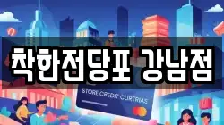 착한전당포 강남점
