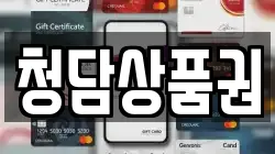 청담상품권