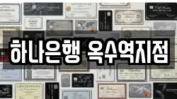 하나은행 옥수역지점