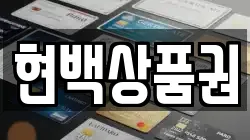현백상품권