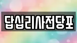 답십리사전당포