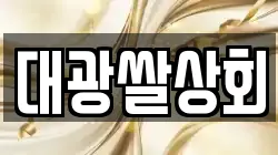 대광쌀상회
