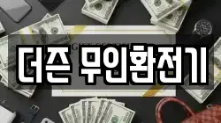 더즌 무인환전기