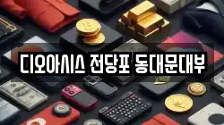 디오아시스 전당포 동대문대부