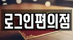 로그인편의점