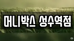 머니박스 성수역점