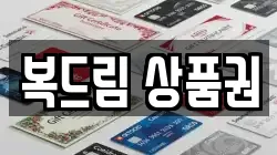 복드림 상품권