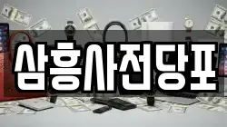 서울특별시 성동구 용답동 전당포, 상품권판매, 상품권매매, 환전