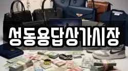 성동용답상가시장