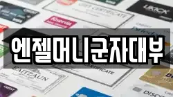 엔젤머니군자대부