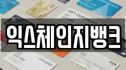 익스체인지뱅크