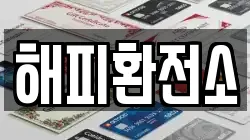 해피환전소